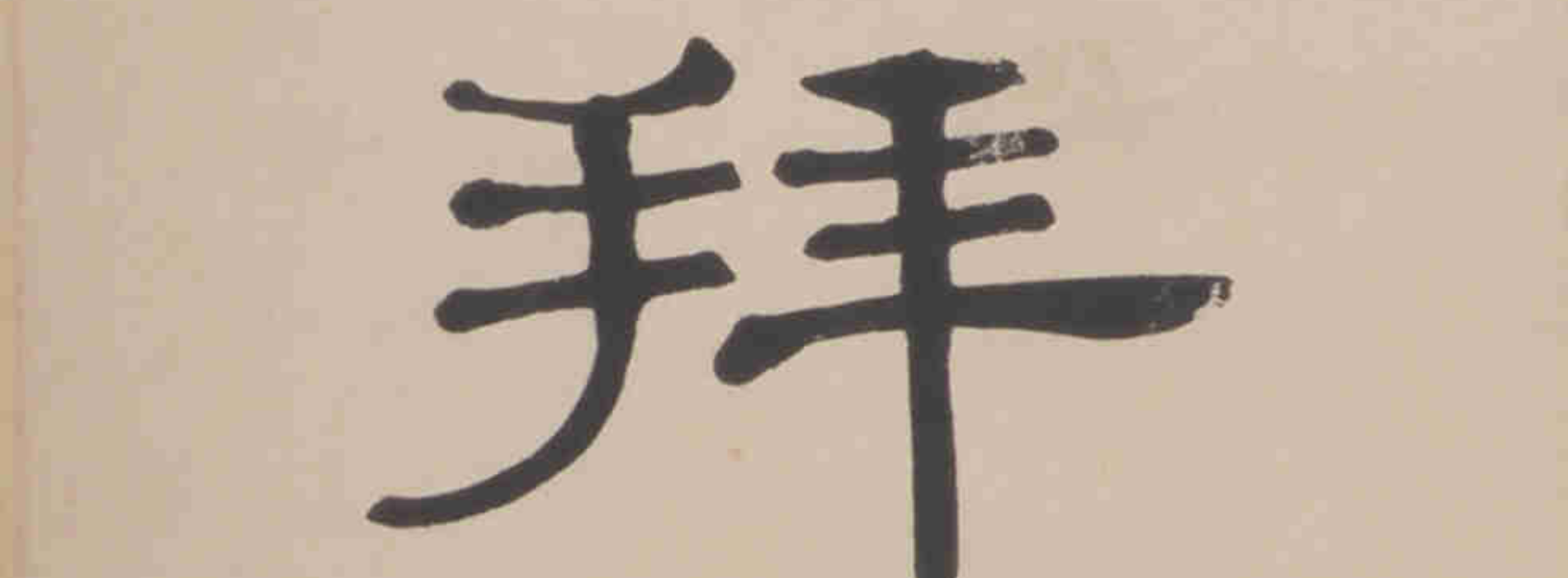 Seven Character Couplet in Clerical Script《隶书七言联》 – Liu Guojun